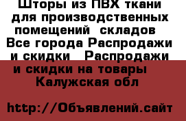 Шторы из ПВХ ткани для производственных помещений, складов - Все города Распродажи и скидки » Распродажи и скидки на товары   . Калужская обл.